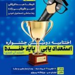 اختتامیه دومین جشنواره استعدادیابی “پایه خنده” در اصفهان برگزار می شود اختتامیه دومین جشنواره استعدادیابی “پایه خنده” در اصفهان برگزار می شود