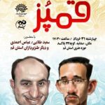 بیست و ششمین محفل طنزپردازان قم با حضور سعید طلایی برگزار می شود بیست و ششمین محفل طنزپردازان قم با حضور سعید طلایی برگزار می شود