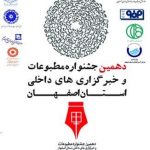 فراخوان دهمین جشنواره مطبوعات و خبرگزاریهای اصفهان فراخوان دهمین جشنواره مطبوعات و خبرگزاریهای اصفهان