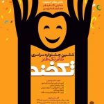 تأئید ۵۷ متن در ششمین جشنواره تئاتر تکخند تأئید ۵۷ متن در ششمین جشنواره تئاتر تکخند