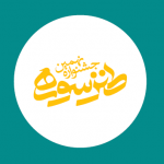 یادداشت داوران بخش کاریکاتور نهمین جشنواره ی طنز سوره یادداشت داوران بخش کاریکاتور نهمین جشنواره ی طنز سوره