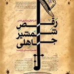 فراخوان سراسری شعر طنز و هجو «رقص شمشیر جاهلی» فراخوان سراسری شعر طنز و هجو «رقص شمشیر جاهلی»