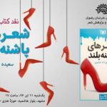 شعرهای پاشنه بلند سعیده موسوی زاده نقد می شود شعرهای پاشنه بلند سعیده موسوی زاده نقد می شود