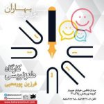 کارگاه طنزنویسی فشرده فرزین پور محبی، تضمینی، بدون درد و خونریزی کارگاه طنزنویسی فشرده فرزین پور محبی، تضمینی، بدون درد و خونریزی