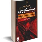 راهنمای درمان خطرناک ترین بیماری تاریخ بشریت در کتاب طنز بیشعوری راهنمای درمان خطرناک ترین بیماری تاریخ بشریت در کتاب طنز بیشعوری