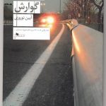 رُمان طنز دستگاه گوارش نوشته ی آیین نوروزی منتشر شد رُمان طنز دستگاه گوارش نوشته ی آیین نوروزی منتشر شد