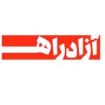دانلود اولین صفحه ی طنز روزنامه فرهیختگان با نام آزاد راه دانلود اولین صفحه ی طنز روزنامه فرهیختگان با نام آزاد راه
