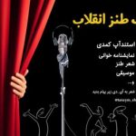 نخستین شب طنز انقلاب اسلامی برگزار می شود نخستین شب طنز انقلاب اسلامی برگزار می شود