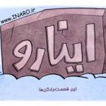 گفتگو با امیر کاهانی، کارگردان انیمیشن طنز اینارو گفتگو با امیر کاهانی، کارگردان انیمیشن طنز اینارو