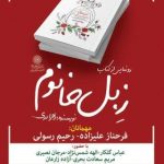 از جدیدترین مجموعه طنز زهرا دری با نام «زبل خانوم» رونمایی می شود از جدیدترین مجموعه طنز زهرا دری با نام «زبل خانوم» رونمایی می شود