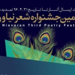 شاعران طنزپرداز می توانند در سومین دوره جشنواره شعر نیاوران شرکت کنند شاعران طنزپرداز می توانند در سومین دوره جشنواره شعر نیاوران شرکت کنند