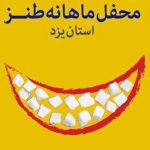 ششمین محفل طنز یزد با موضوع تربیت نسل آینده برگزار می شود ششمین محفل طنز یزد با موضوع تربیت نسل آینده برگزار می شود
