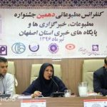 گزارش کنفرانس مطبوعاتی دهمین جشنواره مطبوعات اصفهان گزارش کنفرانس مطبوعاتی دهمین جشنواره مطبوعات اصفهان