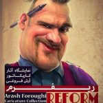 نمایشگاه آثار کاریکاتور آرش فروغی با عنوان ریفرم برگزار می شود نمایشگاه آثار کاریکاتور آرش فروغی با عنوان ریفرم برگزار می شود