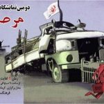 دومین نمایشگاه کاریکاتور مرصاد به مناسبت سالروز این عملیات برگزار می شود دومین نمایشگاه کاریکاتور مرصاد به مناسبت سالروز این عملیات برگزار می شود