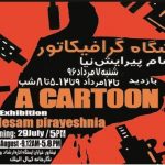 نمایشگاه گرافیکاتور آثار حسام پیرایش نیا در نیشابور افتتاح شد نمایشگاه گرافیکاتور آثار حسام پیرایش نیا در نیشابور افتتاح شد