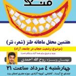 هفتمین محفل طنز قندشکن با حضور روح الله احمدی در یزد برگزار می شود هفتمین محفل طنز قندشکن با حضور روح الله احمدی در یزد برگزار می شود