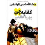 معرفی مجموعه طنز سیاسی “کاناپه چی” اثر پوریا عالمی معرفی مجموعه طنز سیاسی “کاناپه چی” اثر پوریا عالمی