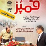 بیست و هفتمین محفل طنز قُمپُز با حضور اکبر کتابدار برگزار می شود بیست و هفتمین محفل طنز قُمپُز با حضور اکبر کتابدار برگزار می شود