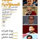 داوران هشتمین جشنواره سالانه کارتون خراسان شمالی داوران هشتمین جشنواره سالانه کارتون خراسان شمالی