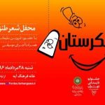 دومین محفل طنز و مطایبه «شکرستان» در خانه فرهنگ آیه برگزار میشود دومین محفل طنز و مطایبه «شکرستان» در خانه فرهنگ آیه برگزار میشود