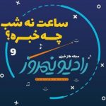 گفتگو با تهیه کننده ی مجله ی طنز خبری رادیو نیمروز گفتگو با تهیه کننده ی مجله ی طنز خبری رادیو نیمروز