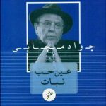 گفتگو با جواد مجابی درباره ی کتاب های طنز تازه منتشر شده ایشان گفتگو با جواد مجابی درباره ی کتاب های طنز تازه منتشر شده ایشان