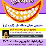 هشتمین محفل طنز «قند شکن» با حضور صابر قدیمی در یزد برگزار می شود هشتمین محفل طنز «قند شکن» با حضور صابر قدیمی در یزد برگزار می شود