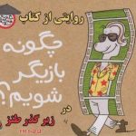 روایتی از کتاب طنز “چگونه بازیگر شویم؟” را در زیر گذر طنز بشنوید روایتی از کتاب طنز “چگونه بازیگر شویم؟” را در زیر گذر طنز بشنوید
