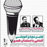 سمینار یک روزه آموزشی “آشنایی با استند آپ کمدی” برگزار می شود سمینار یک روزه آموزشی “آشنایی با استند آپ کمدی” برگزار می شود