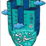 فراخوان سومین جشنواره ملی کاریکاتور شهر + من فراخوان سومین جشنواره ملی کاریکاتور شهر + من