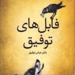 معرفی مجموعه طنز فابل های توفیق معرفی مجموعه طنز فابل های توفیق