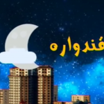 برنامه ی طنز قندواره شبکه آموزش را در اینجا ببینید برنامه ی طنز قندواره شبکه آموزش را در اینجا ببینید
