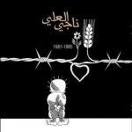 اثر علیرضا پاکدل به مناسبت سی امین سالگرد شهادت کارتونیست فلسطینی اثر علیرضا پاکدل به مناسبت سی امین سالگرد شهادت کارتونیست فلسطینی