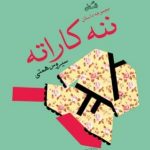 مجموعه داستان طنز “ننه کاراته” اثر سیروس همتی منتشر شد مجموعه داستان طنز “ننه کاراته” اثر سیروس همتی منتشر شد