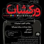 ورکشاپ کارتون جنایات روهینگیا در اصفهان برگزار می شود ورکشاپ کارتون جنایات روهینگیا در اصفهان برگزار می شود