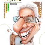 پنجاه و چهارمین ماهنامه بُعد پنجم طنز با ویژه نامه ی سینما منتشر شد پنجاه و چهارمین ماهنامه بُعد پنجم طنز با ویژه نامه ی سینما منتشر شد