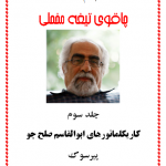 دانلود جلد سوم “چاقوی تیغه مخملی” کاریکلماتورهای ابوالقاسم صلح جو دانلود جلد سوم “چاقوی تیغه مخملی” کاریکلماتورهای ابوالقاسم صلح جو