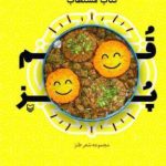 گزیده اشعار محافل طنز قُمپز در مستطاب قُمپز منتشر شد گزیده اشعار محافل طنز قُمپز در مستطاب قُمپز منتشر شد