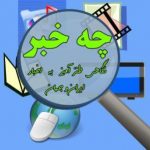 نکاتی درباره ی مصرف تنقلات در برنامه ی طنز “چه خبر” رادیو صبا نکاتی درباره ی مصرف تنقلات در برنامه ی طنز “چه خبر” رادیو صبا