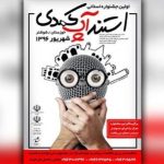 تمدید فراخوان اولین جشنواره استانی استند آپ کمدی خوزستان تمدید فراخوان اولین جشنواره استانی استند آپ کمدی خوزستان