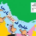 فراخوان مسابقه طنز و کاریکاتور با موضوع خلیج فارس فراخوان مسابقه طنز و کاریکاتور با موضوع خلیج فارس