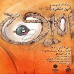 نمایشگاه آثار طراحی چهره امین منتظری در خانه کاریکاتور برگزار می شود نمایشگاه آثار طراحی چهره امین منتظری در خانه کاریکاتور برگزار می شود