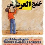 نمایشگاه کاریکاتور با موضوع خلیج فارس در حوزه هنری برگزار می شود نمایشگاه کاریکاتور با موضوع خلیج فارس در حوزه هنری برگزار می شود