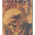 چرند و پرند چرند و پرند