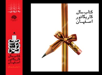 کتاب سال کاریکاتور اصفهان