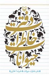 دفتر خاطرات حیوانات علیرضا غفاری