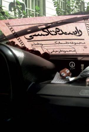 راننده تاکسی محمود کتاب فرجامی