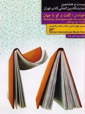بیست و هشتمین نمایشگاه کتاب تهران