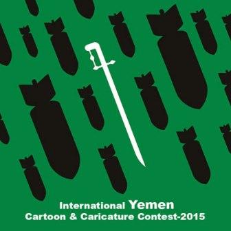 مسابقه بین المللی کارتون و کاریکاتور یمن